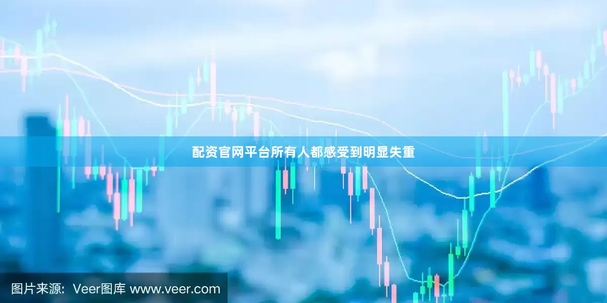 配资官网平台所有人都感受到明显失重