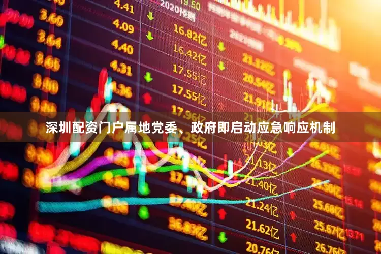 深圳配资门户属地党委、政府即启动应急响应机制