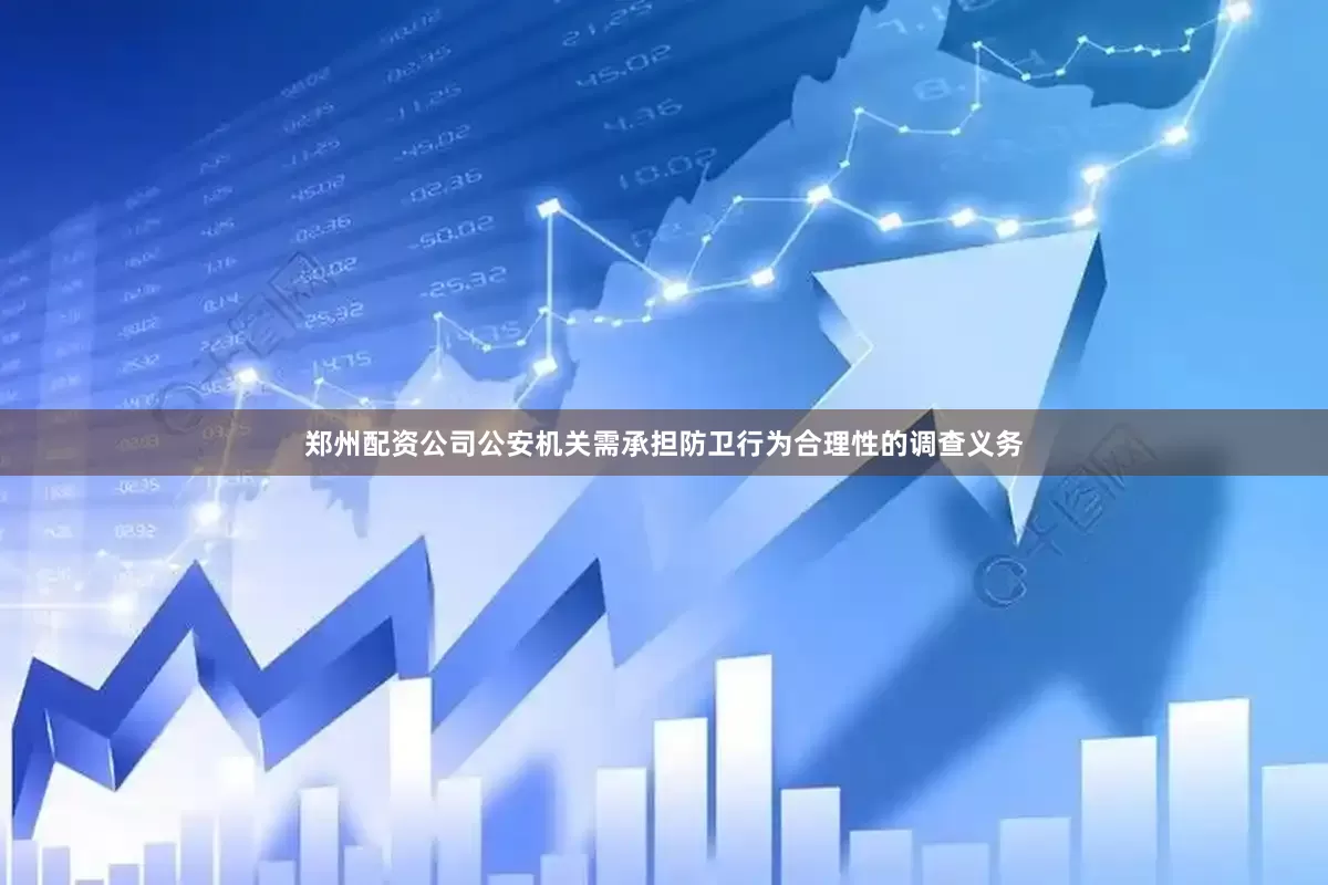郑州配资公司公安机关需承担防卫行为合理性的调查义务