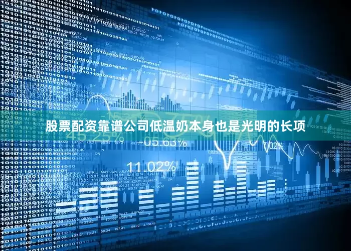 股票配资靠谱公司低温奶本身也是光明的长项