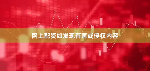 网上配资如发现有害或侵权内容