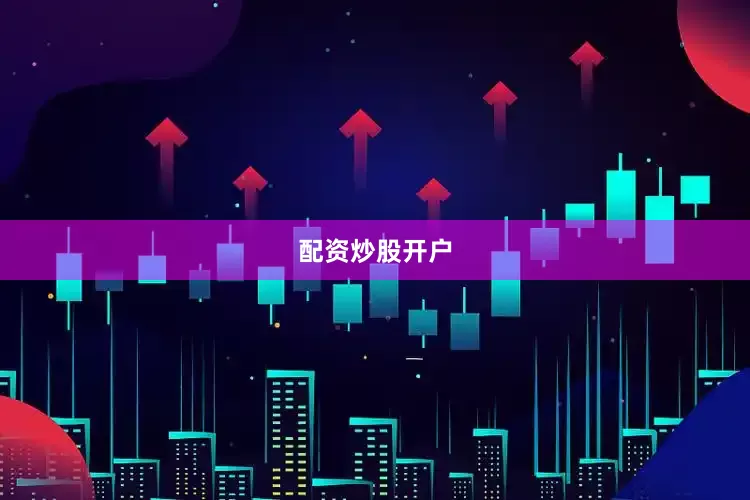 配资炒股开户