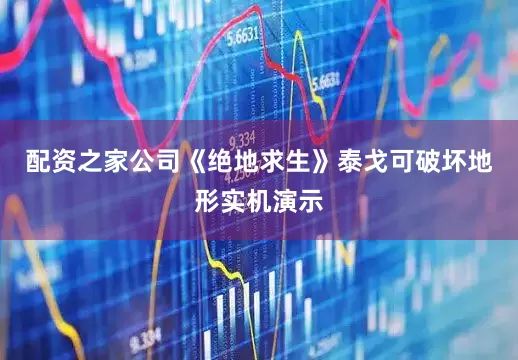 配资之家公司《绝地求生》泰戈可破坏地形实机演示