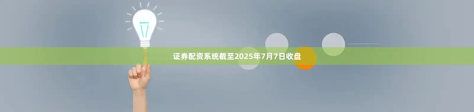证券配资系统截至2025年7月7日收盘