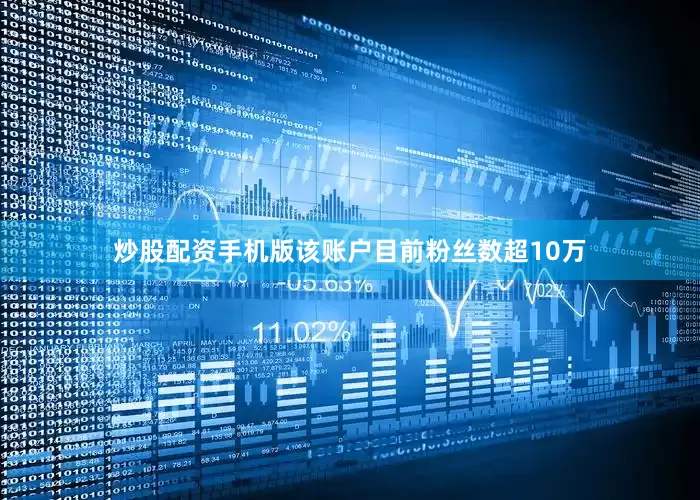 炒股配资手机版该账户目前粉丝数超10万