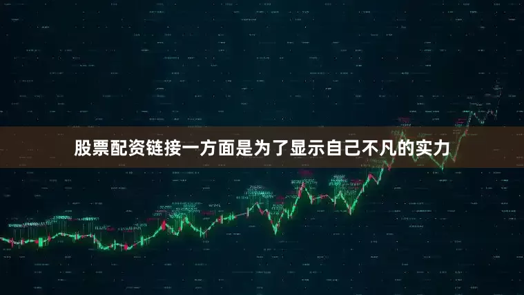 股票配资链接一方面是为了显示自己不凡的实力