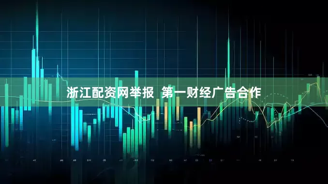 浙江配资网举报  第一财经广告合作