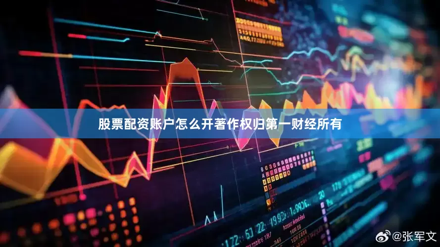 股票配资账户怎么开著作权归第一财经所有