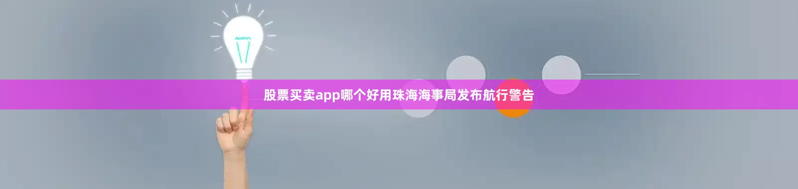 股票买卖app哪个好用珠海海事局发布航行警告