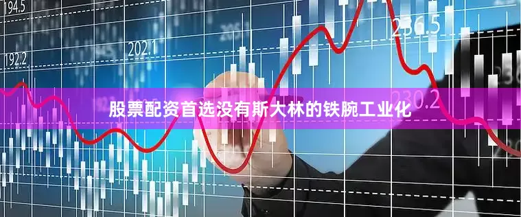 股票配资首选没有斯大林的铁腕工业化