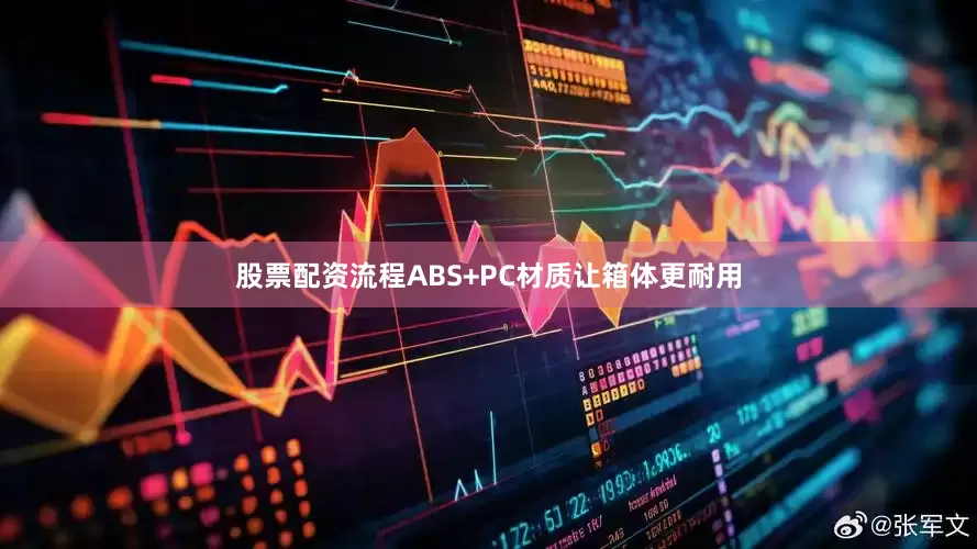 股票配资流程ABS+PC材质让箱体更耐用