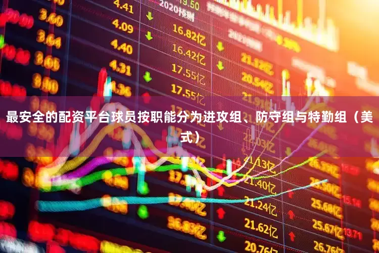 最安全的配资平台球员按职能分为进攻组、防守组与特勤组（美式）