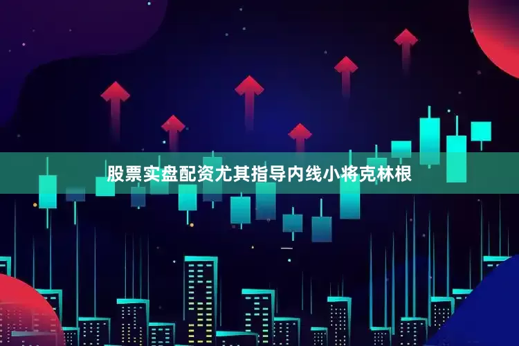 股票实盘配资尤其指导内线小将克林根
