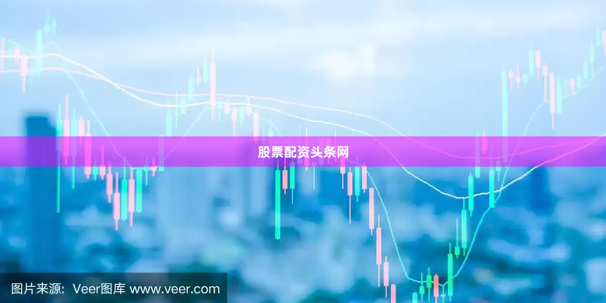 股票配资头条网