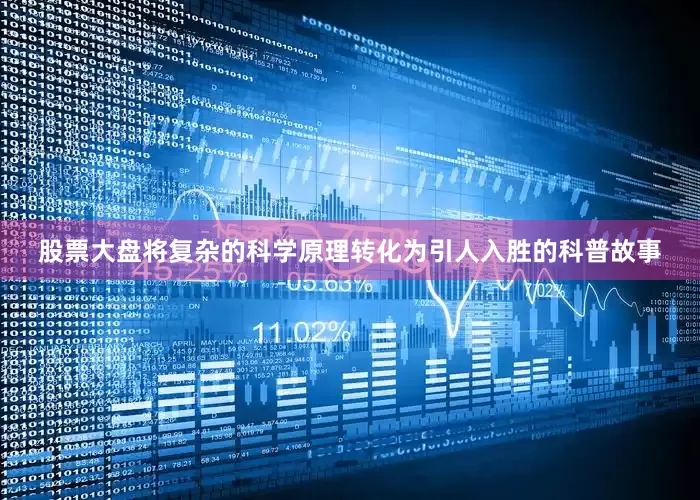 股票大盘将复杂的科学原理转化为引人入胜的科普故事