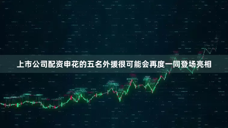 上市公司配资申花的五名外援很可能会再度一同登场亮相
