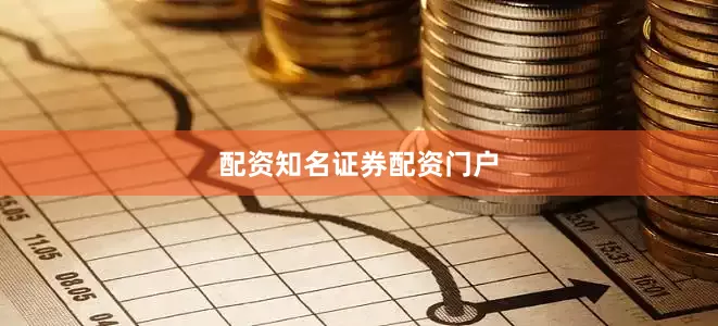 配资知名证券配资门户