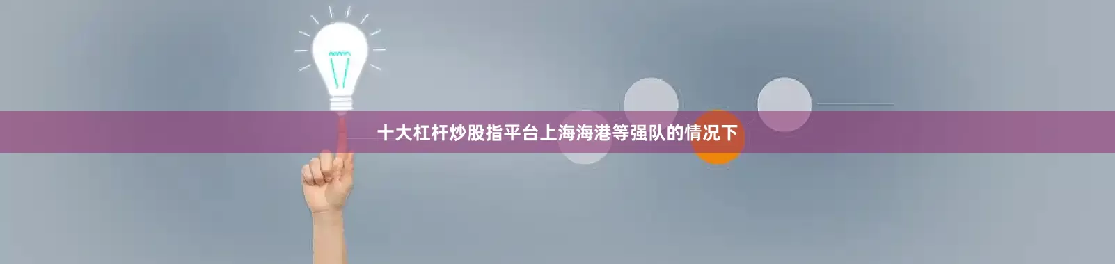 十大杠杆炒股指平台上海海港等强队的情况下