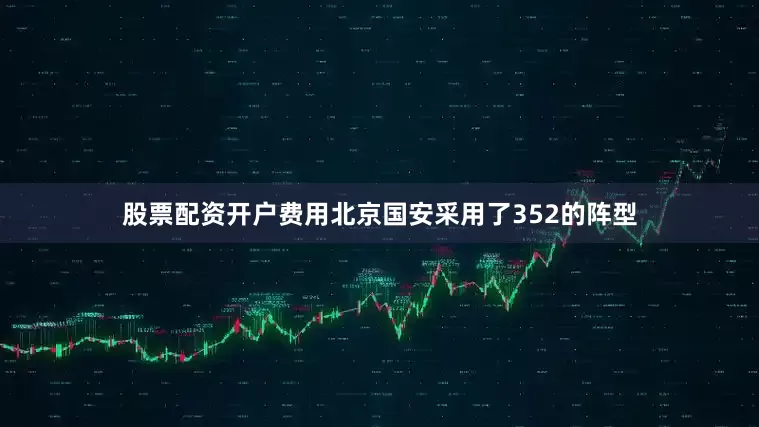 股票配资开户费用北京国安采用了352的阵型