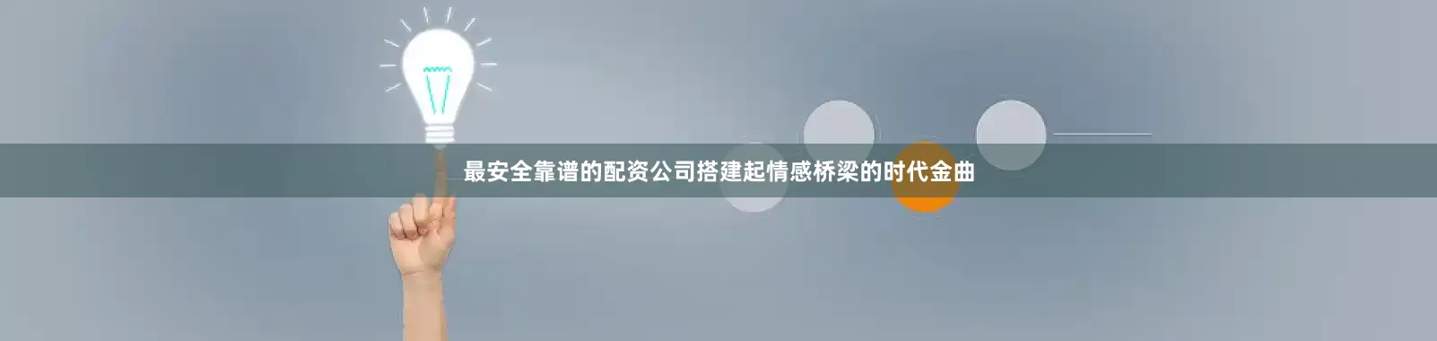 最安全靠谱的配资公司搭建起情感桥梁的时代金曲