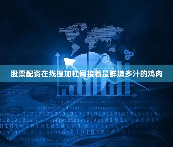 股票配资在线搜加杠网接着是鲜嫩多汁的鸡肉