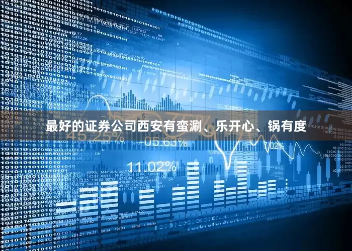 最好的证券公司西安有蛮涮、乐开心、锅有度