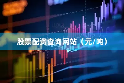 股票配资查询网站（元/吨）