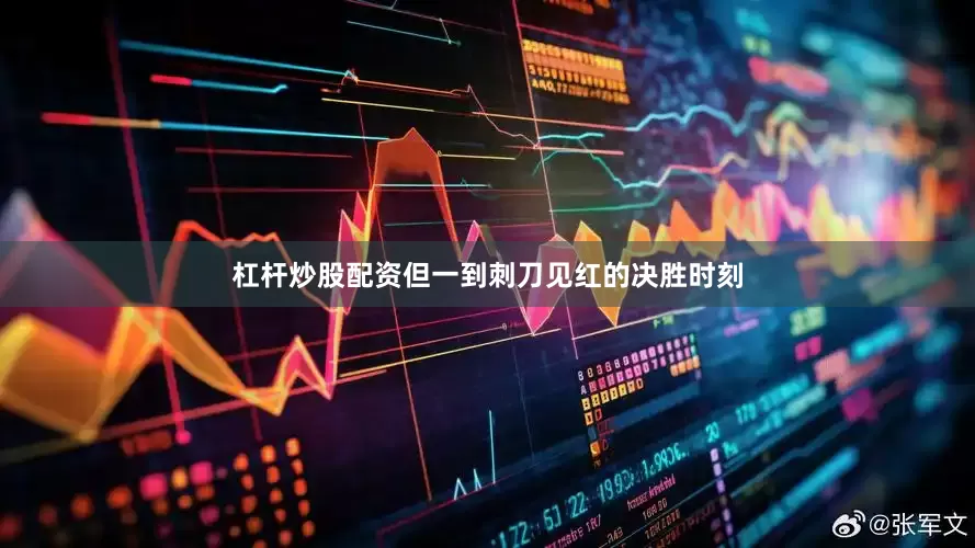 杠杆炒股配资但一到刺刀见红的决胜时刻