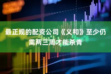 最正规的配资公司《义和》至少仍需两三周才能杀青